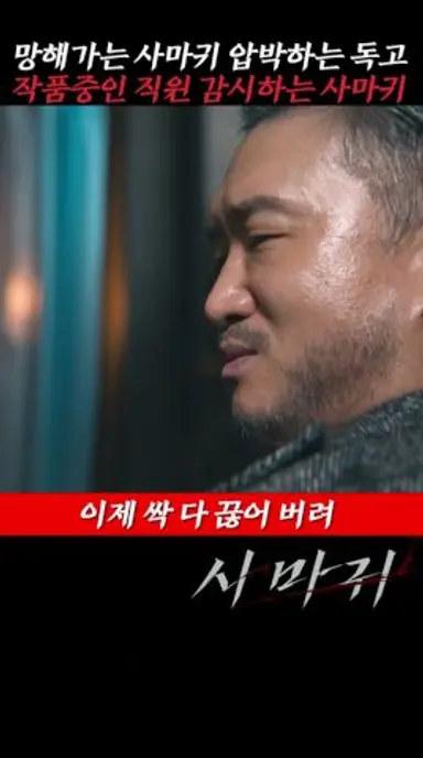 망해가는 사마귀 더 압박하는 독고 #사마귀 다시보기 쇼츠