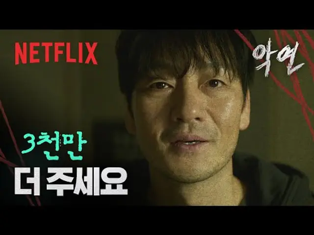 “3천만 원만 더 주세요”, 입막음 한 번으로는 부족했던 박해수 | 악연 | 넷플릭스