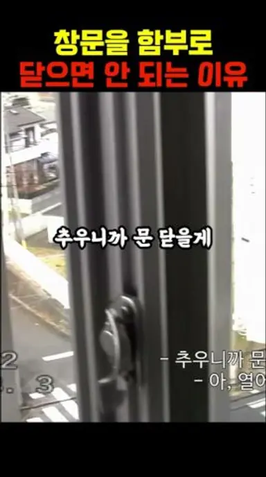 창문을 함부로 닫으면 안 되는 이유 다시보기 쇼츠