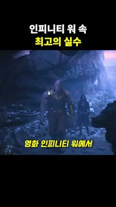 어벤져스 인피니티 워 속 최고의 실수 다시보기 쇼츠