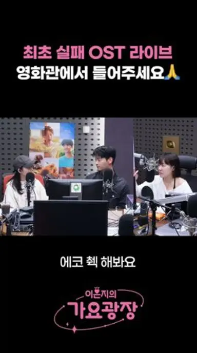 긴장해서 최초로 실패한 '태양의 노래' OST 라이브ㅋㅋㅋ영화관에서 들어주세요🙏 / [이은지의 가요광장] I KBS 250528 방송 다시보기 쇼츠