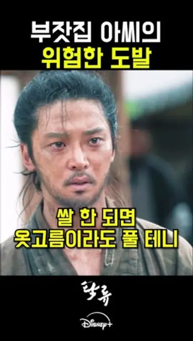 여기서 옷을 벗으라고요 아씨…? #디즈니플러스 #탁류 #드라마 #스트리밍중 다시보기 쇼츠