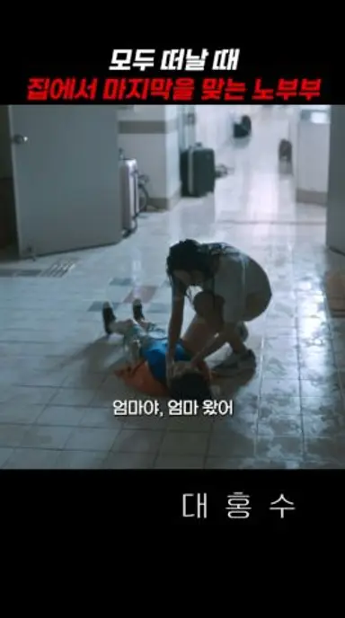 모두 떠날 때 집에서 마지막을 맞는 노부부 #대홍수 다시보기 쇼츠