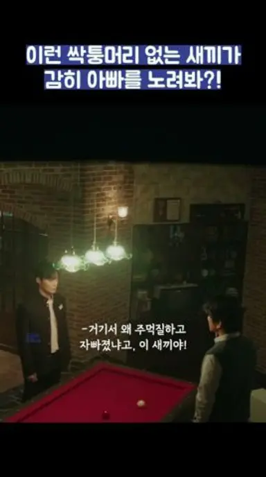 이런 싹퉁머리 없는 새끼가 감히 아빠를 노려봐?! #shorts #백번의추억 다시보기 쇼츠