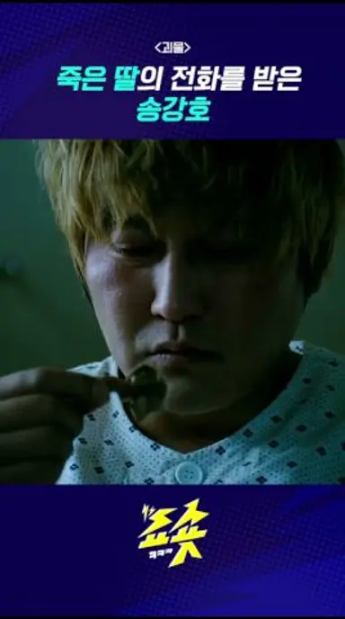 죽은 딸의 전화를 받은 송강호 #괴물 #shorts #송강호 #배두나 #봉준호 #영화추천 #영화쇼츠 #꿀잼영화 다시보기 쇼츠