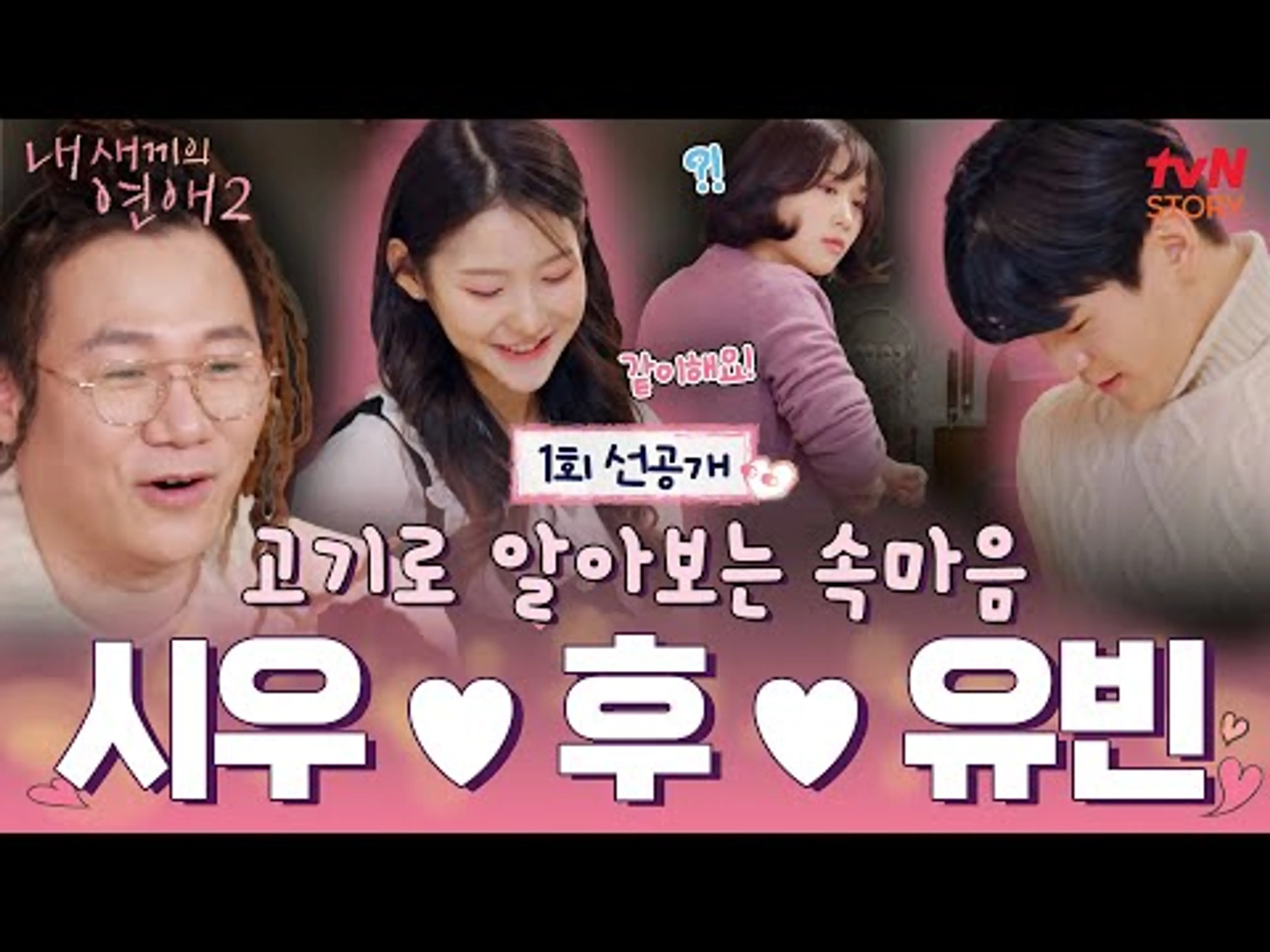 [1회 선공개] 묘한 삼각관계에 양쪽 눈치 보는 #윤후 💦 과연 스테이크 첫 점 시식의 주인공은?!💘 #내새끼의연애2 EP.1