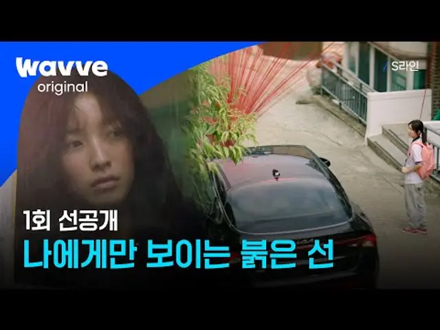 [S라인] 붉은 선으로 시작된 저주? | 1화 선공개 | 웨이브 오리지널
