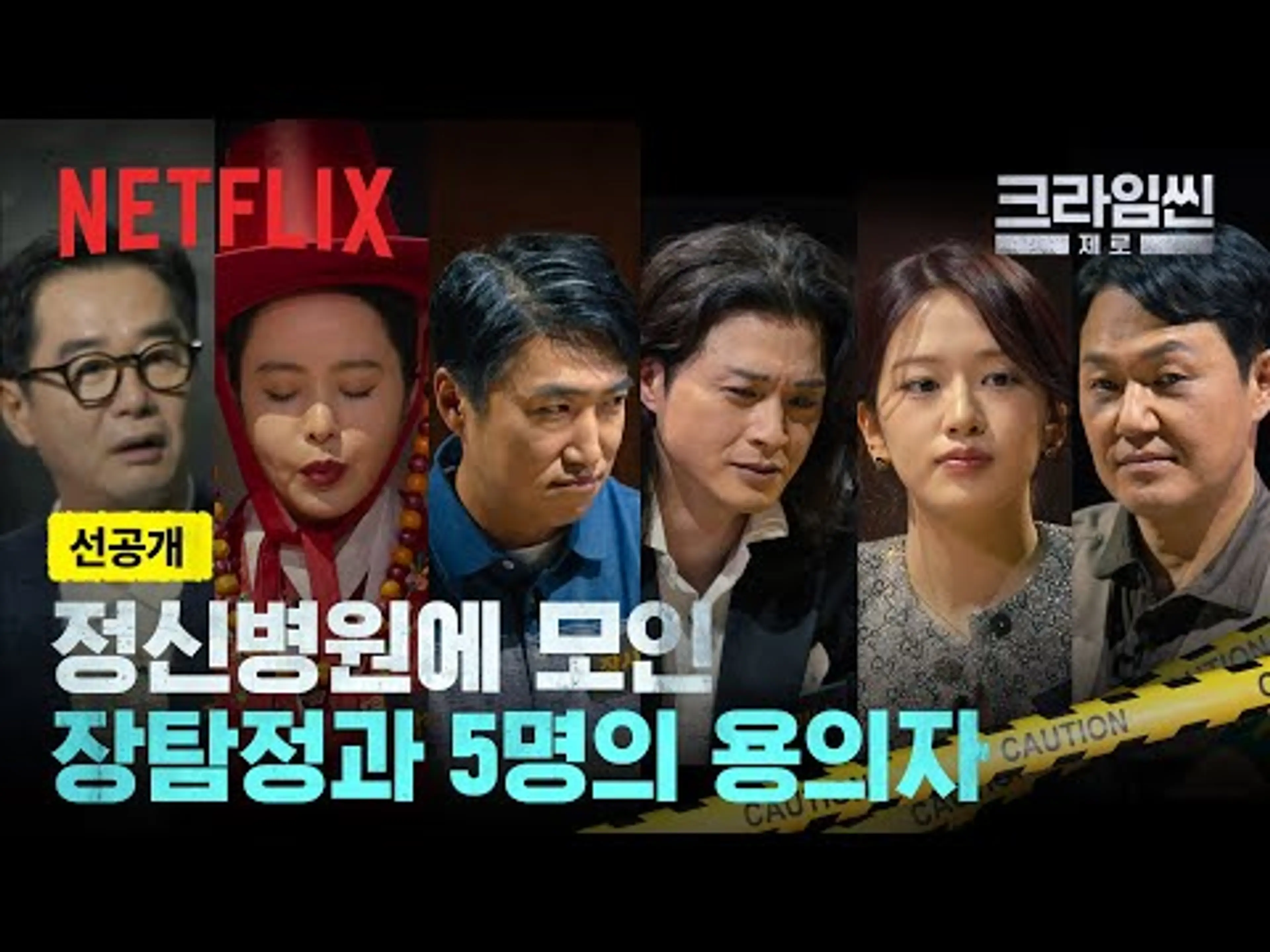 [선공개] 폐병원 살인 사건 현장에 모인 탐정 장진과 5명의 용의자 | 크라임씬 제로 | 넷플릭스