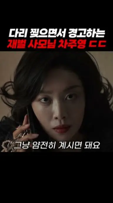 #클라이맥스 차주영, 다리 찢으면서 경고하는 재벌 사모님 #climax #ena드라마 다시보기 쇼츠