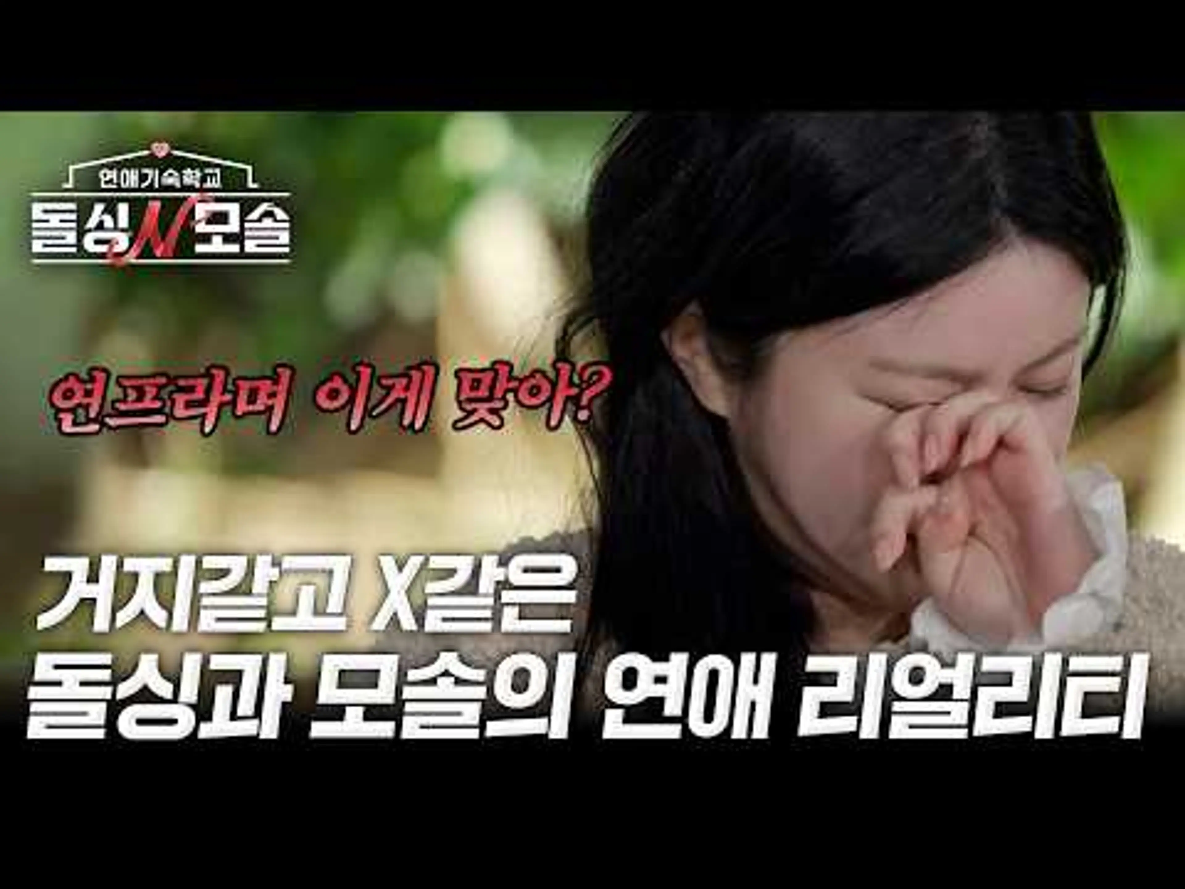 [종합예고] 돌싱과 모솔의 거지같고 X같은 연애 | 돌싱N모솔 | 4월 14일 (화) 밤 10시 MBC every1 첫 방송