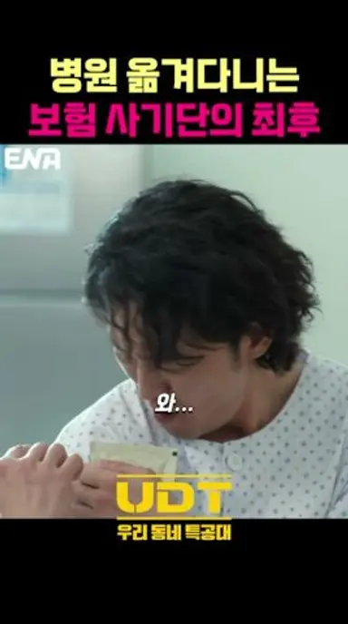 병원돌며 보험투어하던 메뚜기의 최후  #윤계상 #허준석 #d1OxE 다시보기 쇼츠