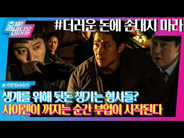 범죄 조직 돈 훔치려다 인생 제대로 꼬인 형사들 l 더러운 돈에 손대지 마라, MBC 241006 방송