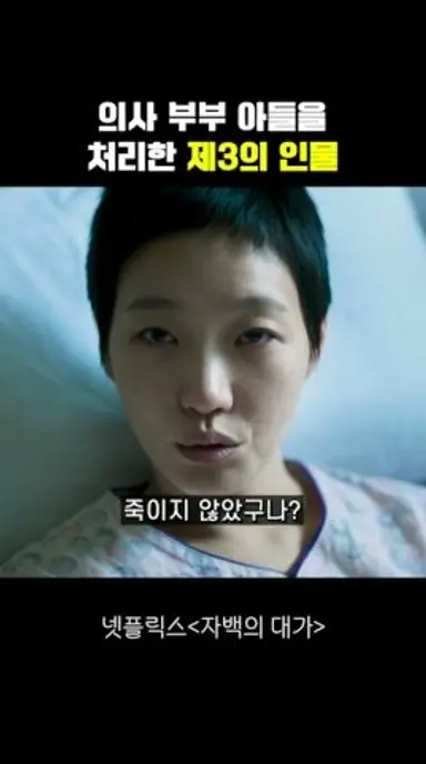 의사 부부 아들을 처리한 제3의 인물 다시보기 쇼츠