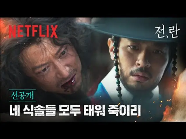 [선공개] 몸종 강동원, 양반 박정민을 향한 분노 섞인 절규 | 전,란 | 넷플릭스