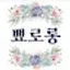 @뾰로롱e