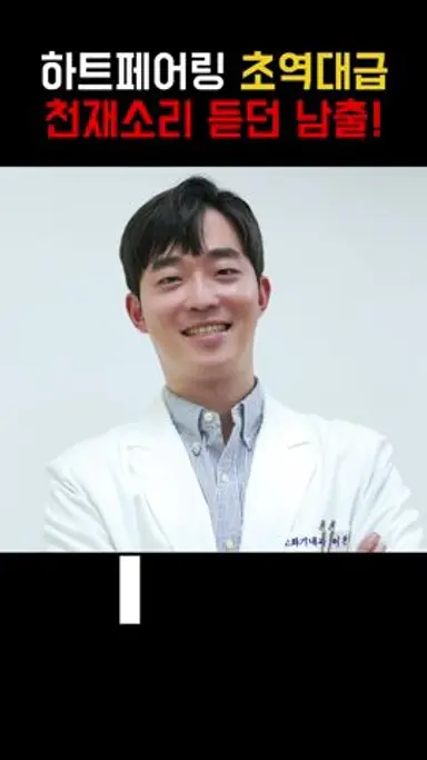 하트페어링 천재소리 듣던 초역대급 스펙남 등장! #하트페어링 다시보기 쇼츠