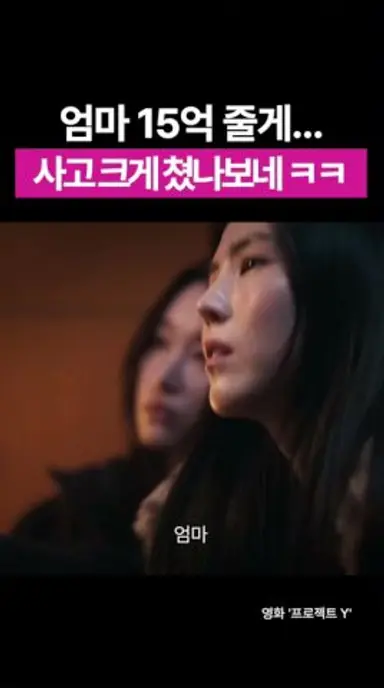 엄마 15억 줄게.. 사고 크게 쳤나보네 ㅋㅋ #shorts #프로젝트Y #한소희 #전종서 #ost #영화 다시보기 쇼츠
