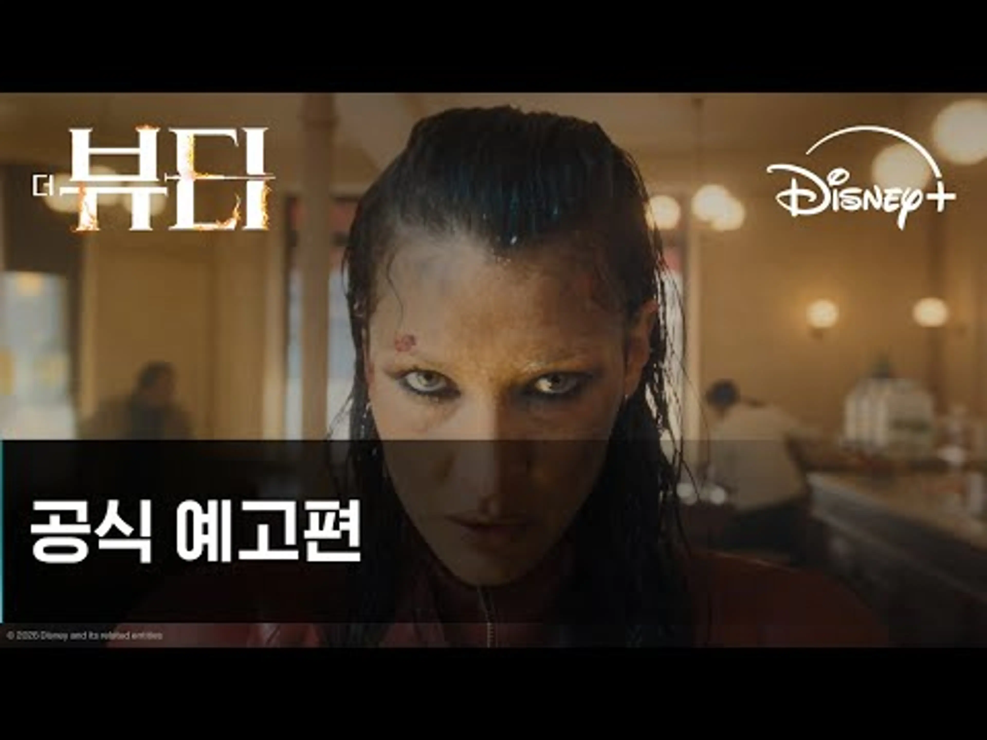 더 뷰티｜공식 예고편｜디즈니+