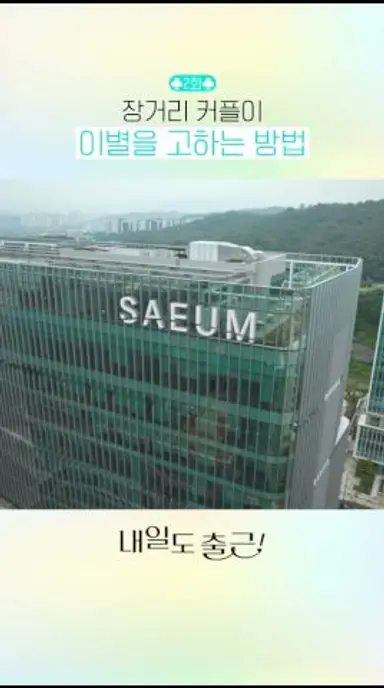 이렇게 헤어지는 법이 어딨어🥺#내일도출근 다시보기 쇼츠