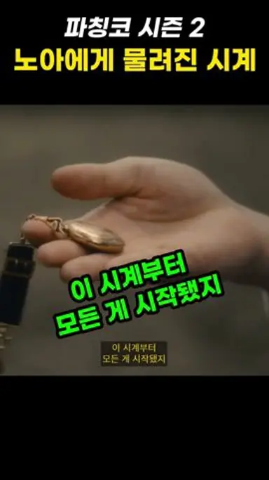 노아에게 건네진 숨겨진 유산 #애플tv #파친코시즌2 #이민호 다시보기 쇼츠