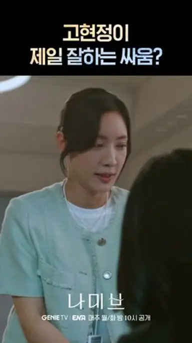 고현정이 눈싸움을 잘하는 이유 #나미브 #shorts 다시보기 쇼츠
