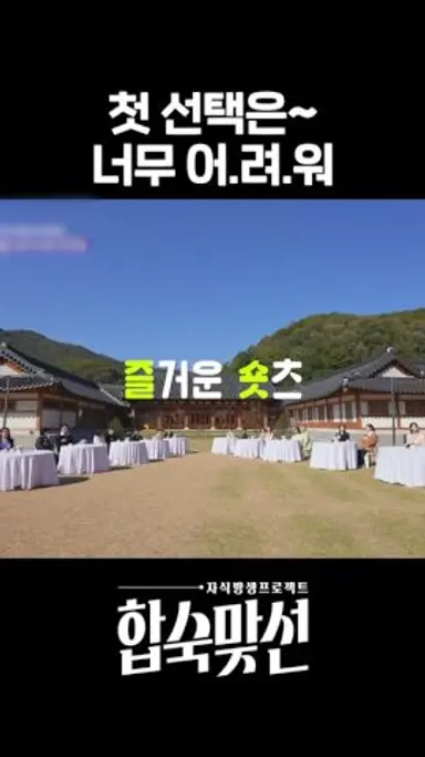 두 분 잘 어울려요^ㅇ^ #합숙맞선 #matchtomarry #sbsenter 다시보기 쇼츠