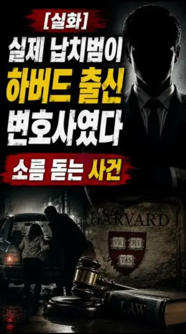 [실화] 실제 납치범이 하버드 출신 변호사였던 소름 돋는 사건 다시보기 쇼츠