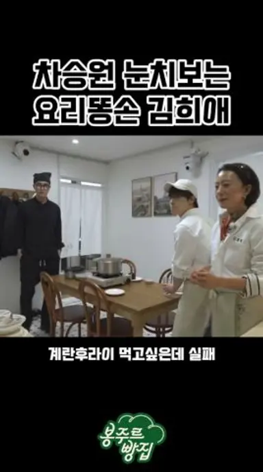 차승원 앞에서 왜인지 자꾸 작아지는 김희애 ㅋㅋㅋㅋㅋ #차승원 #김희애 #봉주르빵집 풀영상은 쿠팡플레이 봉주르빵집에서 시청하세요🫶 다시보기 쇼츠