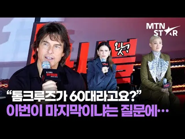 톰 크루즈, '미션 임파서블8'로 시리즈 마침표 찍나? 👀 | Tom Cruise / MTN STAR