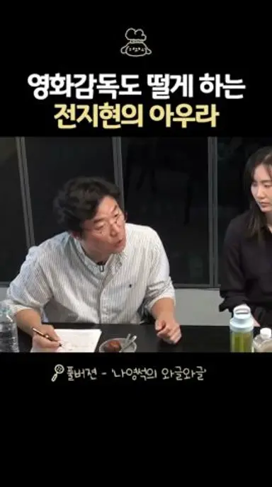 감독도 처음 보면 놀란다는 전지현ㄷㄷ 다시보기 쇼츠