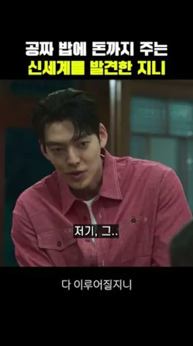 공짜 밥에 돈까지 주는 신세계를 발견한 지니 다시보기 쇼츠