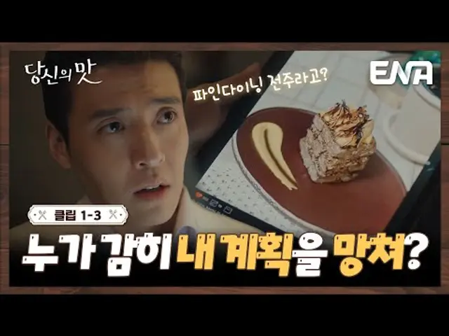 파워J 한범우(강하늘) 계획 망친 자 누구야?! #당신의맛