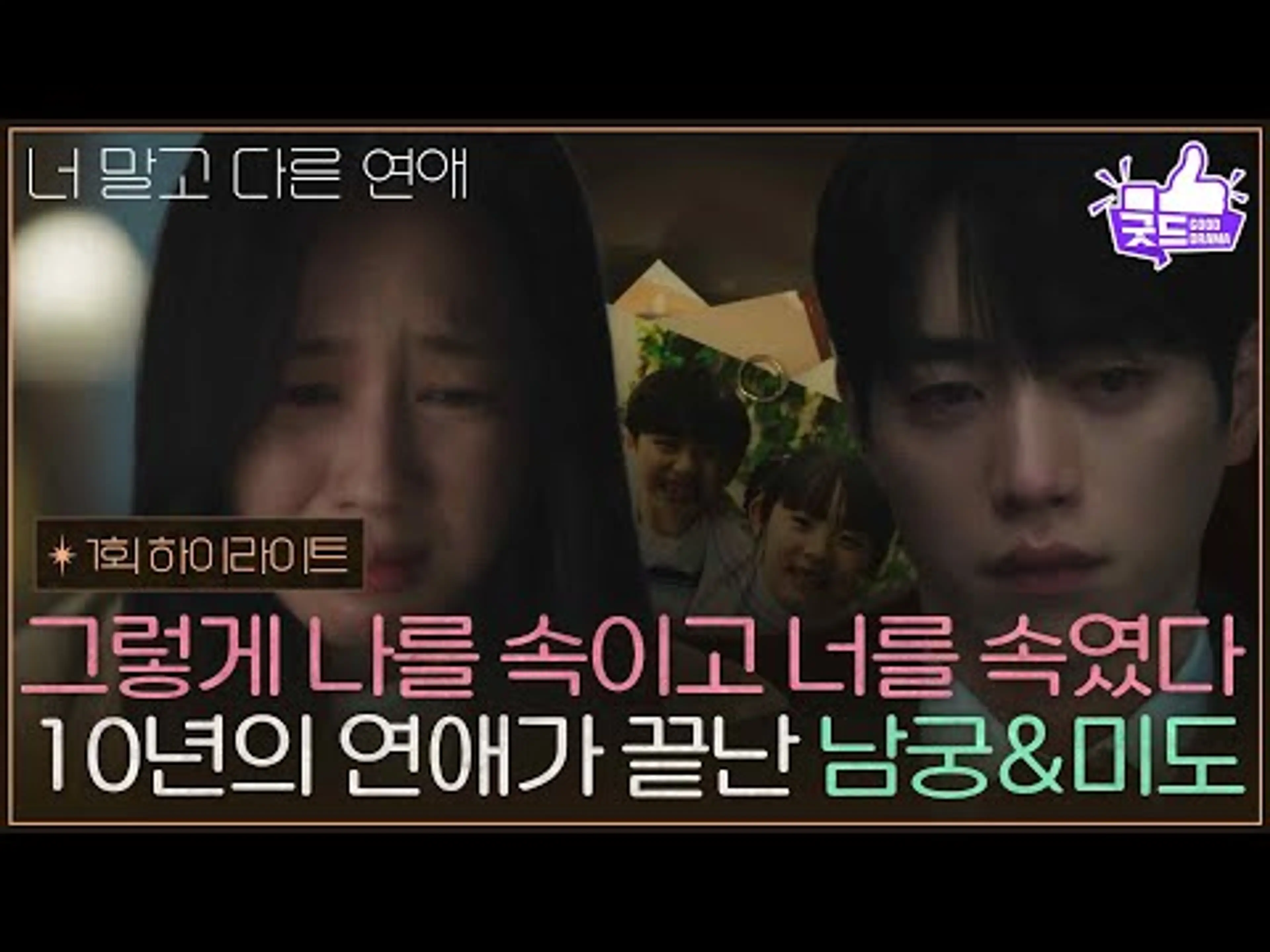 [1화 하이라이트] ＂그렇게 나를 속이고 너를 속였다＂ 10년의 연애가 끝이 난 서강준&안은진 [너 말고 다른 연애] | KBS 260912 방송