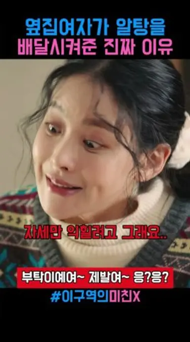 옆집여자가 알탕을 배달시켜준 진짜이유 #이구역의미친x #드라마 #정우 #오연서 #아기가생겼어요 #최진혁 #짜장면 #탕수육 #호신술 #알탕 다시보기 쇼츠