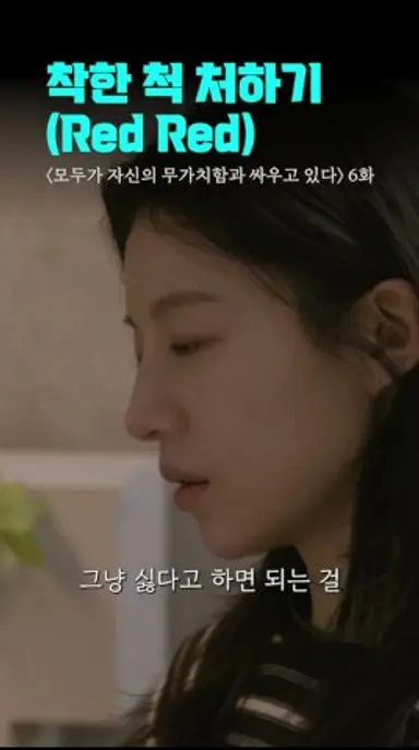 그냥 싫다고 하면 되는 걸 착한 척 하지 마세요^^ | #모두가자신의무가치함과싸우고있다 #모자무싸 #shorts #드라마 다시보기 쇼츠