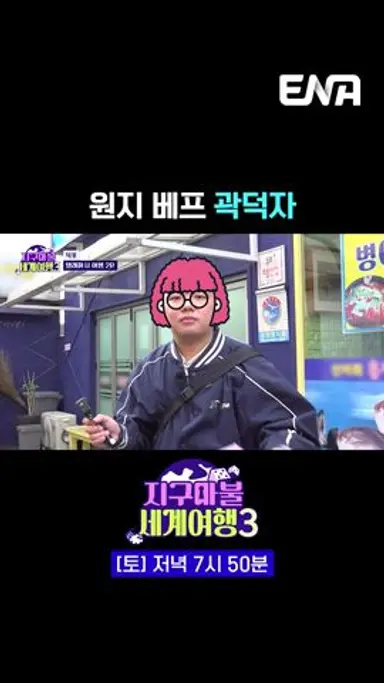 원지 베프 곽덕자 | #지구마불세계여행3 #ENA 다시보기 쇼츠