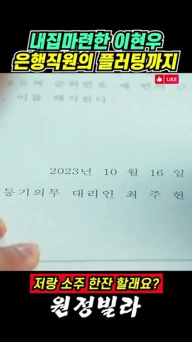 은행 여직원의 플러팅 #원정빌라 #이현우 #플러팅 다시보기 쇼츠