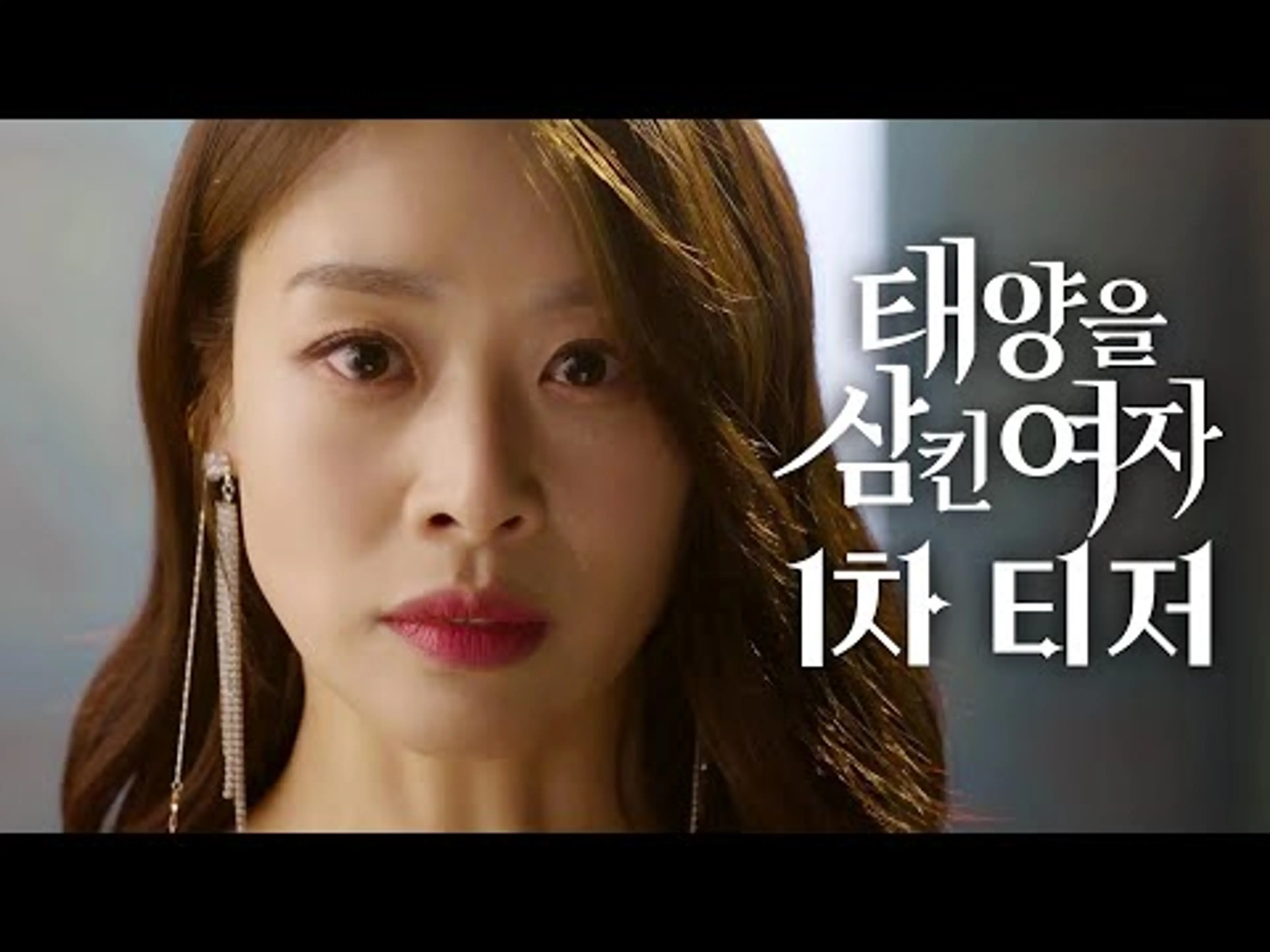 [태양을 삼킨 여자 1차 티저] ＂이제 너희 차례야＂ 장신영의 처절한 복수가 시작된다!, MBC 202506 방송