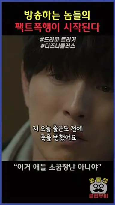 방송하는 놈들의 팩트폭행아 시작된다 #트리거 #디즈니플러스 #1월15일공개 다시보기 쇼츠