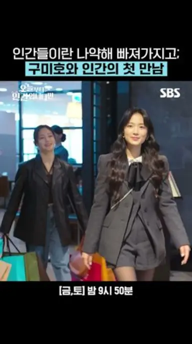 하여튼 인간들이란 나약해 빠져가지고; 김혜윤이랑 부딪히고 날아가 버린 로몬😭 | 오늘부터 인간입니다만 | SBS 다시보기 쇼츠