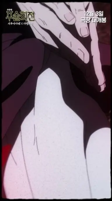 [극장판 주술회전: 시부야사변 X 사멸회유] 쵸소우 캐릭터 PV 다시보기 쇼츠