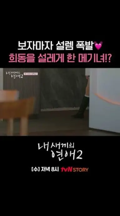 #희동 설레게 한 역대급 메기녀 등장💗 #내새끼의연애2 EP.2 다시보기 쇼츠