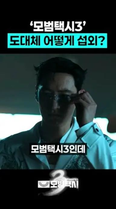 모범택시3 도대체 어떻게 섭외한 거냐고? 다시보기 쇼츠