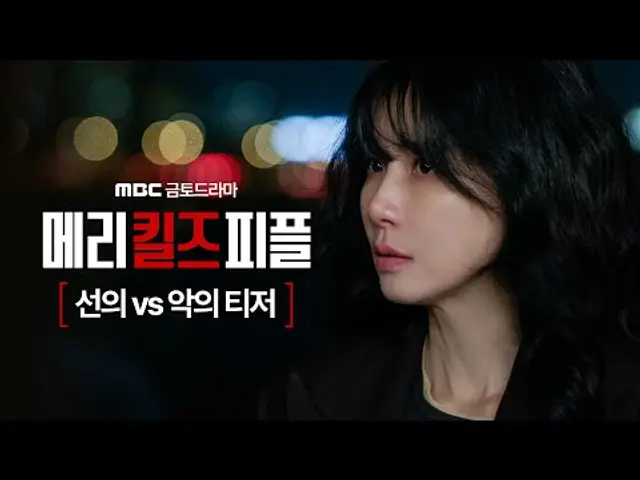 [메리 킬즈 피플 선의vs악의 티저] 선의로 시작된 구원! 악의가 파고든 순간 모든 게 뒤틀리기 시작했다' 이보영X이민기X강기영, MBC 250801 방송