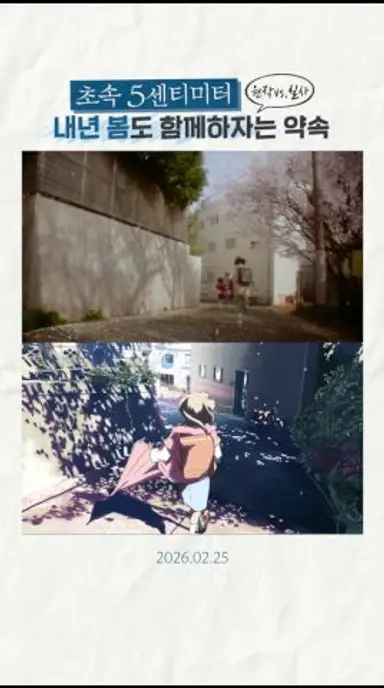 [초속 5센티미터] 원작 vs. 실사! 내년 봄도 함께하자는 약속🌸 다시보기 쇼츠