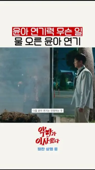 연기력 미쳤다는 윤아 ㄷㄷ #댓글모음 #악마가이사왔다 다시보기 쇼츠