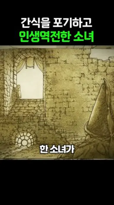 간식 포기하고 인생역전한 소녀 다시보기 쇼츠