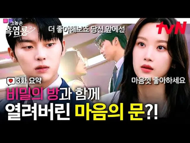 [3화 요약] '문이 열리네요~ 문가영이 들어오죠~🎵' 최현욱 마음에 무단 침입한 문가영, 비밀의 아지트 문까지 열게 된 이유!?🚪 #그놈은흑염룡