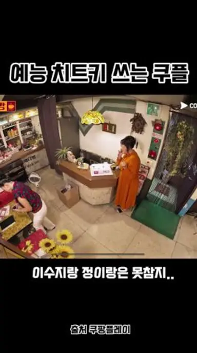 이수지 정이랑 치트키 쓰는 쿠팡플레이 자매다방 ㅋㅋㅋ 벌써 재밌어 🤣 #모범택시 #이수지 #정이랑 #자매다방 11/15일 토 저녁8시 쿠팡플레이 자매다방 🫶 다시보기 쇼츠