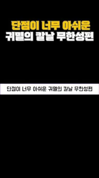관객이 아쉬웠다던 귀멸의칼날 무한성편 다시보기 쇼츠